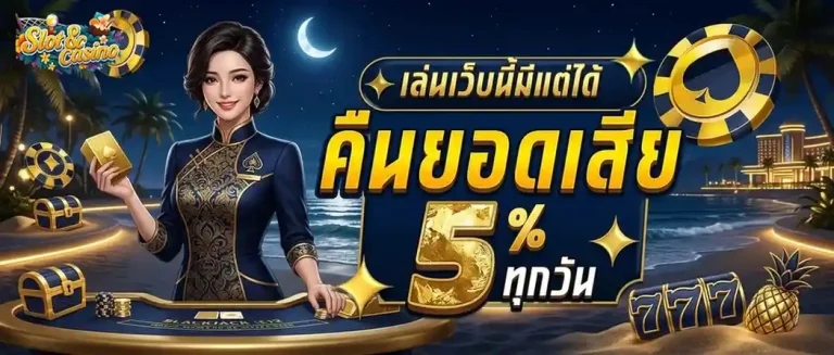 สล็อตฝากไม่มีขั้นต่ำ โปรโมชั่น คืนยอดเสีย