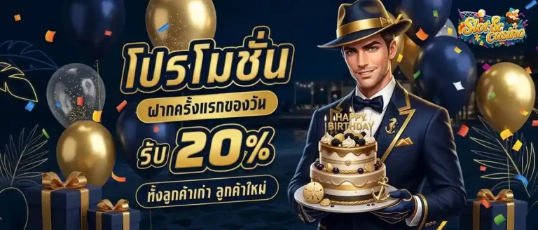 สล็อตฝากไม่มีขั้นต่ำ โปรโมชั่น วันเกิด