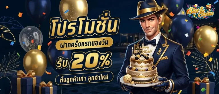 สล็อตฝากไม่มีขั้นต่ำ โปรโมชั่น วันเกิด